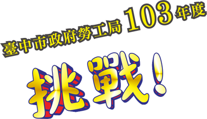 103年度臺中市政府勞工局挑戰勞動知識王pk大賽活動